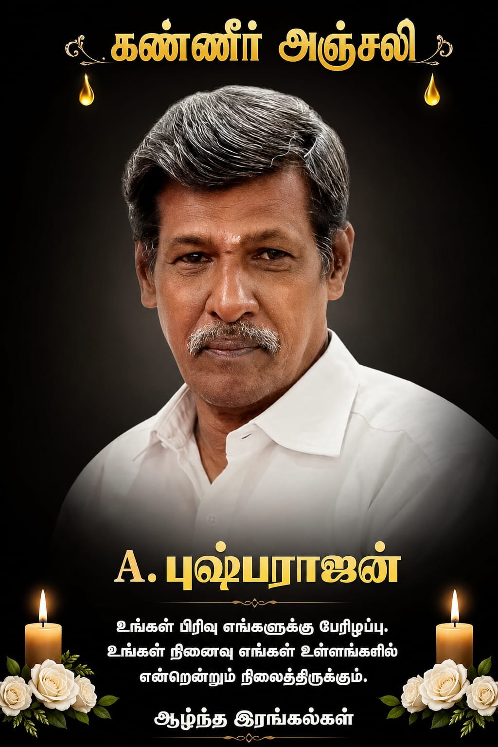 மூத்த பத்திரிகையாளர் ஏ. புஷ்பராஜன் மறைவு மதுரை பத்திரிகையாளர்கள் கண்ணீர் அஞ்சலி