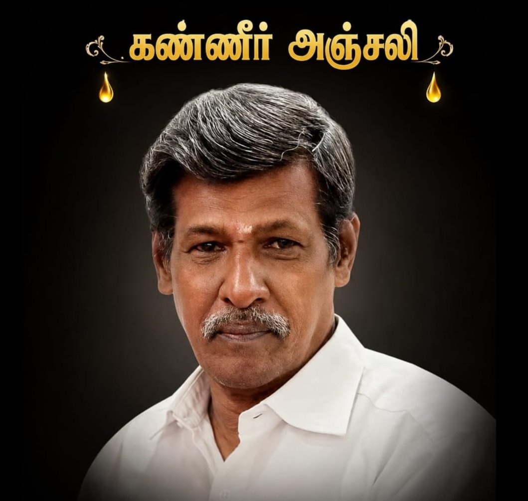கண்ணீர் அஞ்சலி